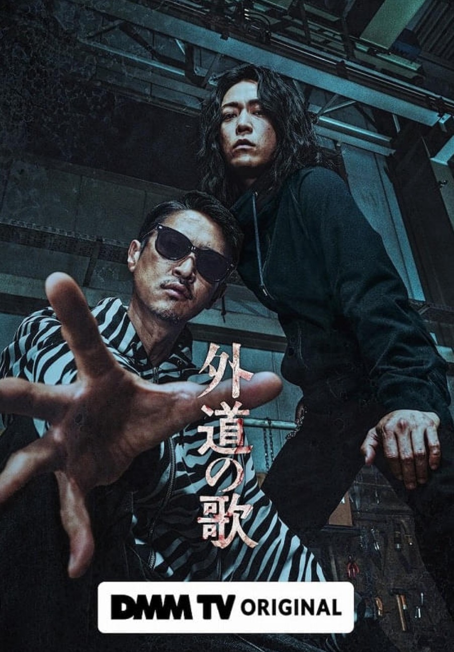 DMM TV ドラマ「外道の歌」