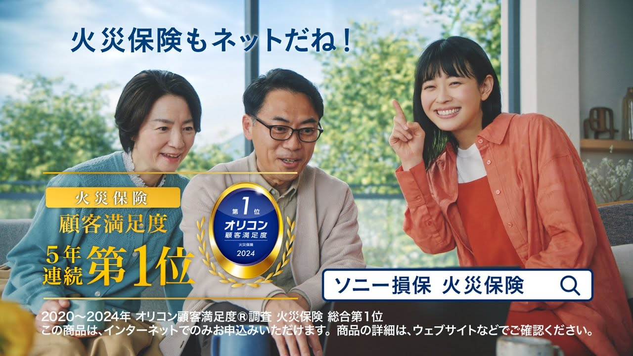 ソニー損保の火災保険CM